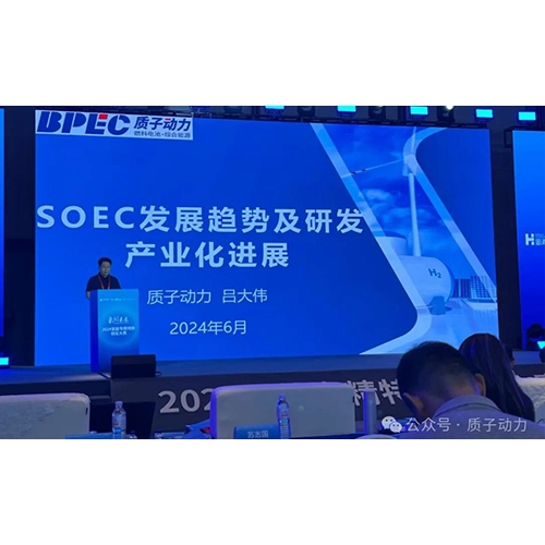 質子動力受邀參加“2024氫能專精特新創業大賽”開幕式并做主題報告