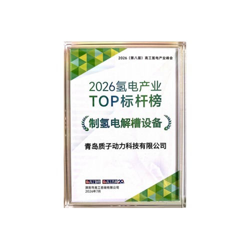 質子動力入選高工氫電2026氫電產業(yè)TOP標桿榜